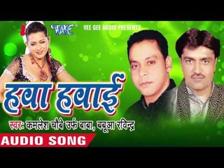 Download Video: कवले छुप -छुप के लड़ी नजरिया | Kavle Chhup- Chhup Ke Ladi Nazariya | Hawa Hawai | Bhojpuri Song