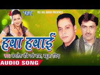 केकरा के डटबु  | Kekra Ke Datbu Kekra Ke |  Hawa Hawai | Bhojpuri Song