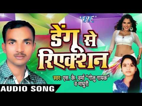 मिलला बा Saiya Driver | Dengu Se Reaction | S.K Verma & Madhuri | Bhojpuri Song