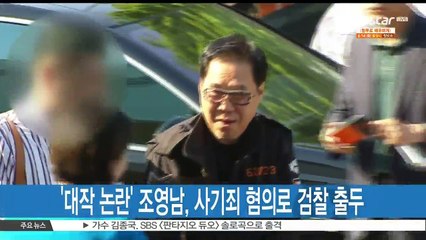 '대작 의혹' 조영남, 오늘(3일) 사기죄 혐의로 검찰 출두