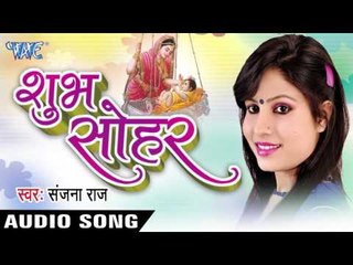 दर्द बड़ी करे | Dard Badi Kare | Shubh Sohar | Sanjana Raj | Sohar Geet