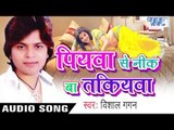 लेल बाबा जी के ठुल्लू  | Lele Baba Ji Ke Thullu |  Piyawa Se Nik | Vishal Gagan | Bhojpuri  Song