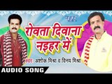 लागल दुआरे | Laagal Duare | Rowata Dewana Nayehar Me | Ashok Mishra & Vinay Mishra | Bhojpuri Song