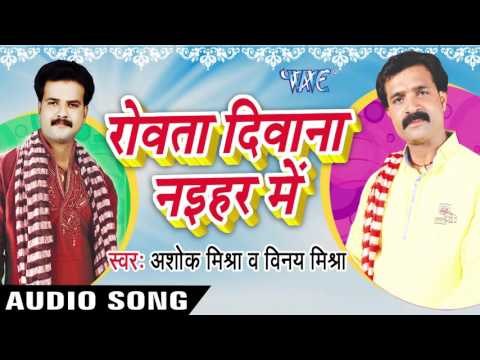 लागल दुआरे | Laagal Duare | Rowata Dewana Nayehar Me | Ashok Mishra & Vinay Mishra | Bhojpuri Song