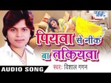 पियवा से निक बा तकियवा | Piyawa Se Nik Ba Takiyawa | Vishal Gagan | Bhojpuri Hot Song