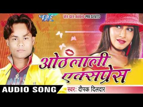 आगे के बिल तु दिह | Othlali Express | Deepak Dildar | Bhojpuri Hot Song