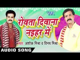 रोवता दीवाना नइहर में | Rowata Dewana Nayehar Me | Ashok Mishra & Vinay Mishra | Bhojpuri Song
