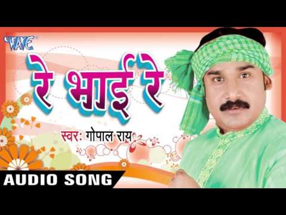 मिलल सबके बा आज़ादी | Milal Sabke Ba Aazadi ।  Re Bhai Re | Gopal Rai | Bhojpuri Song
