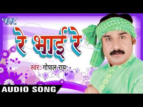 कैसे बाड़ू स्टाइल | Kese Badu Satiaail । Re Bhai Re | Gopal Rai | Bhojpuri Song