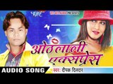 साउंड वाला जीजा जी | Othlali Express | Deepak Dildar | Bhojpuri Hot Song