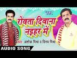 तोरा लाल  Qila Par | Rowata Dewana Nayehar Me | Ashok Mishra & Vinay Mishra | Bhojpuri Song