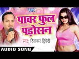 सिफॉन दुपट्टा  | Siffon Dupatta | Power full Padosan | Diwaker Diwedi | Bhojpuri Hot Song