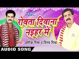 बोल अब  Ka Chahi | Rowata Dewana Nayehar Me | Ashok Mishra & Vinay Mishra | Bhojpuri Song