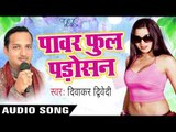 कॉलेज  मॉडल | College Me Model | Power full Padosan | Diwaker Diwedi | Bhojpuri Hot Song