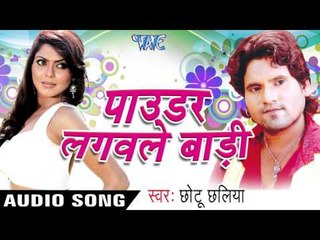 नैना से मार के | Naina Se Maar Ke | Powder Lagawale Badi | Chhotu Chhalia | Bhojpuri Hot Song