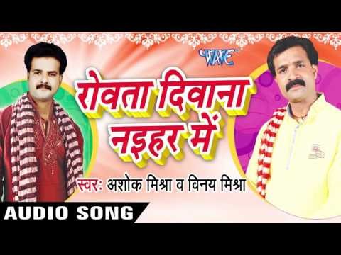 चाभ Chabh Ae Kareja | Rowata Dewana Nayehar Me | Ashok Mishra & Vinay Mishra | Bhojpuri Song