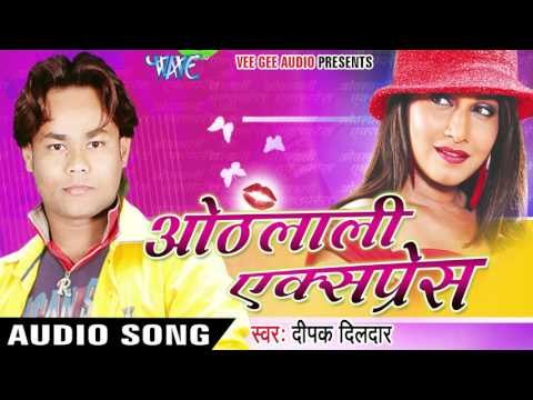 फेर नाचे आईल Payelaba Khelni | Othlali Express | Deepak Dildar | Bhojpuri Hot Song