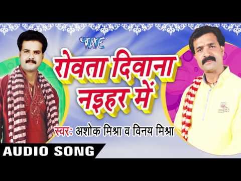 किरीया Kha Ke | Rowata Dewana Nayehar Me | Ashok Mishra & Vinay Mishra | Bhojpuri Song