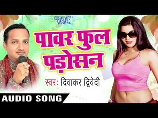 पावरफुल पड़ोसन | Power full Padosan | Power full Padosan | Diwaker Diwedi | Bhojpuri Hot Song