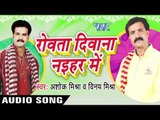ऐ सनम बा | Ae Sanam Ba  | Rowata Dewana Nayehar Me | Ashok Mishra & Vinay Mishra | Bhojpuri Song