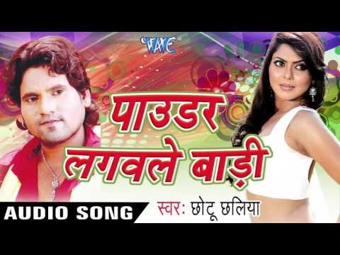 कइसे कही भोजी | Kaise Kahi Bhoji | Pu Chhalia | Bhojpuri Hot Songowder Lagawale Badi mai | Chhot