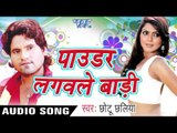 पाउडर लगवले बाड़ी | Powder Lagawale Badi | Chhotu Chhalia | Bhojpuri Hot Song