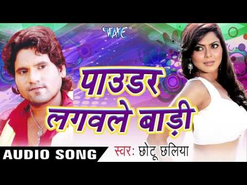 टिबिया रंगीन चाही | Tibia Rangeen Chahi | Powder Lagawale Badi | Chhotu Chhalia | Bhojpuri Hot Song