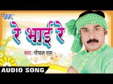 दिल कइले बाड़ू चोरी | Re Bhai Re |  Dil Kaile Baadu Chori  | Gopal Rai | Bhojpuri Song