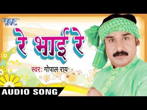 दिल कइले बाड़ू चोरी | Re Bhai Re | Dil Kaile Baadu Chori | Gopal Rai | Bhojpuri Song