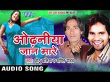 ओढ़निया जान मारे | Odhaniya Jaan Mare | Odhaniya Jaan Mare | Bhojpuri Hot Song