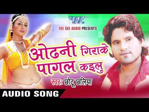 पन्द्रह पार करता | Pandhrah Paar | Odhani Girake Pagal Kailu | Chhotu Chhalia | Bhojpuri Hot Song