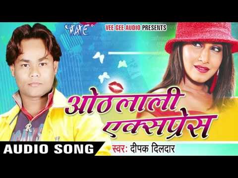 भगवान हमके काहे ना | Othlali Express | Deepak Dildar | Bhojpuri Hot Song
