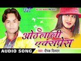 सईया  धारावेला बरारी  | Othlali Express | Deepak Dildar | Bhojpuri Hot Song