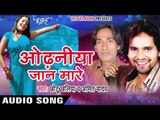 माटी कोरे जात रहली | Maati Kore Jaat Rahli | Odhaniya Jaan Mare | Bhojpuri Hot Song