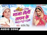 शादी करवाद भौजी | Shaadi Karvad Bhoji | Maza Leli Lagan Ke | Santosh Singh | Bhojpuri Hot Song