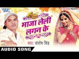 चोलिया के बीमा | Cholia Ke Bima | Maza Leli Lagan Ke | Santosh Singh | Bhojpuri Hot Song
