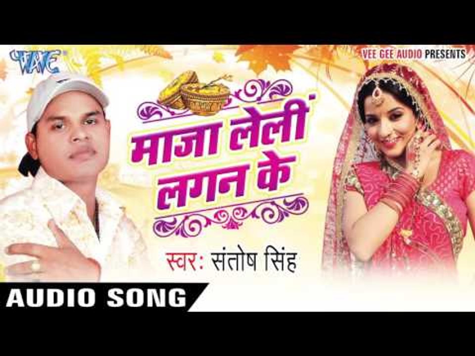 चोलिया के बीमा | Cholia Ke Bima | Maza Leli Lagan Ke | Santosh Singh | Bhojpuri Hot Song