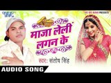 ताहार आगाबा से | Tahaar Aagaba Se | Maza Leli Lagan Ke | Santosh Singh | Bhojpuri Hot Song