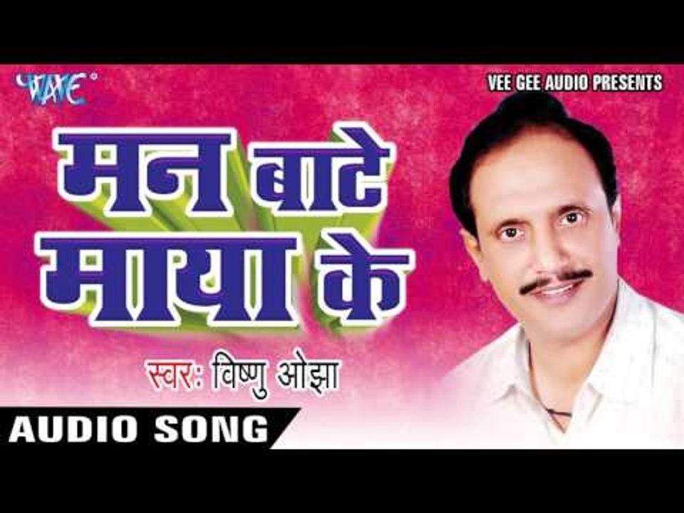 मन बाटे माया के | Man Bate Maya Ke | Man Bate Maya Ke | Vishnu Ojha | Nirgun
