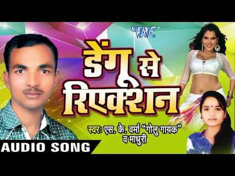 दिल हमार Tod Dehlu | Dengu Se Reaction | S.K Verma & Madhuri | Bhojpuri Song