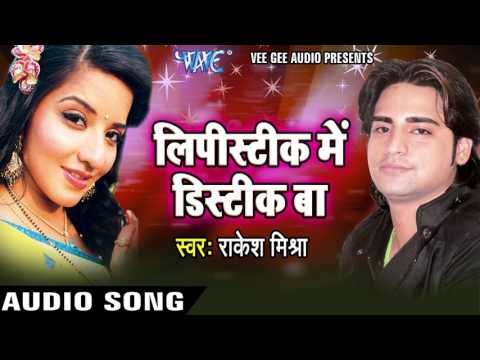 जागले बीते रतिया | Jagle Bite Ratiya | Lipistic Me Distic Baa | Rakesh Mishra | Bhojpuri Hot Song