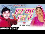 हउ का हs रे | Hau Ka Ha Re | Radhe Shyam Rasiya | Bhojpuri Hot Song 2016