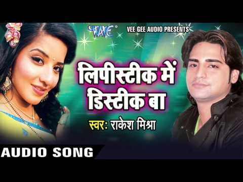 बलमुआ नइखे Paati Ho | Lipistic Me Distic Baa | Rakesh Mishra | Bhojpuri Hot Song