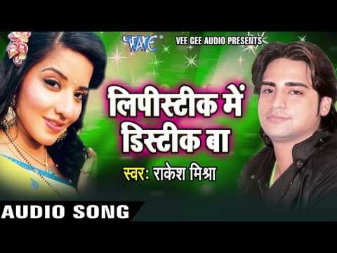 प्यार केहू से ना होला | Pyar Kehu Se | Lipistic Me Distic Baa | Rakesh Mishra | Bhojpuri Hot Song