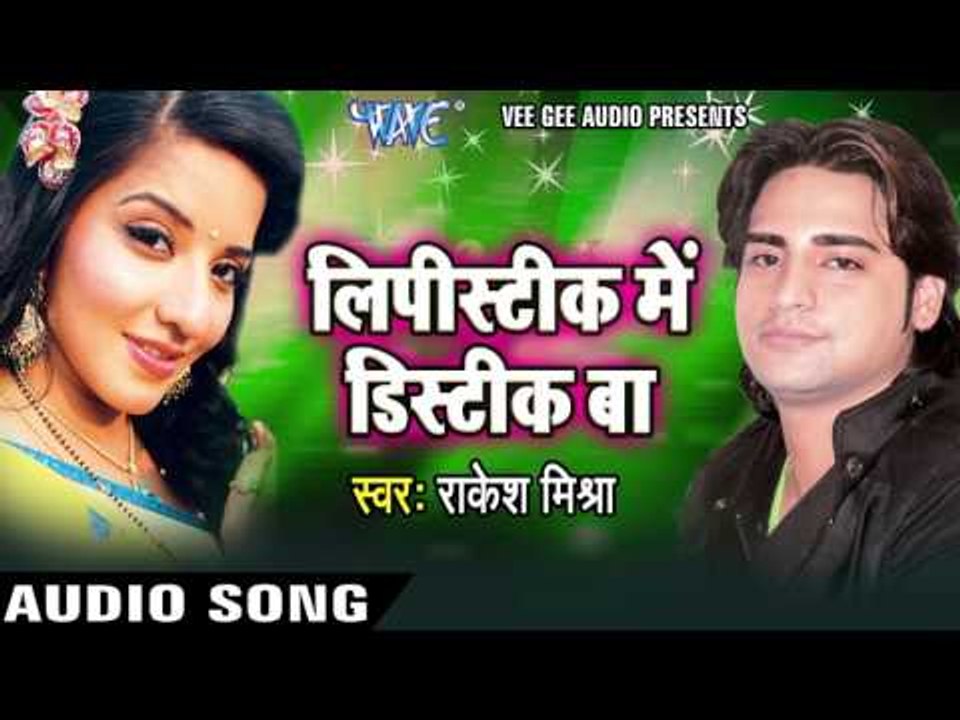 प्यार केहू से ना होला | Pyar Kehu Se |  Lipistic Me Distic Baa | Rakesh Mishra | Bhojpuri Hot Song