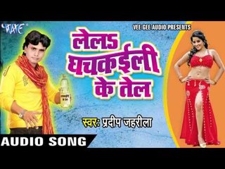 खरे खारी तु Khaibu Ka | Le La Ghachkayieli Ke Tell | Pradip Jahrila | Bhojpuri Hot Song