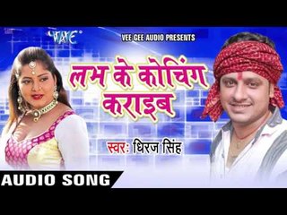 भसुरो से कइलस देवरा नेवान | Love Ke Koching Karaib | Dheeraj Singh | Bhojpuri Hot Song