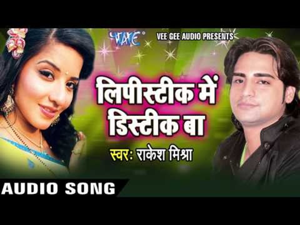 छुअ जन ऐ देवरु | Chhua Jan Ae Devru | Lipistic Me Distic Baa | Rakesh Mishra | Bhojpuri Hot Song