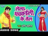 ऐ राजा पानी ना ठहरी | Le La Ghachkayieli Ke Tell | Pradip Jahrila | Bhojpuri Hot Song