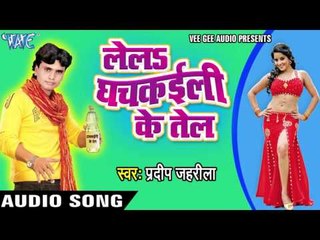 ऐ राजा पानी ना ठहरी | Le La Ghachkayieli Ke Tell | Pradip Jahrila | Bhojpuri Hot Song